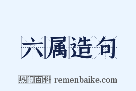 六属造句是什么意思的图片